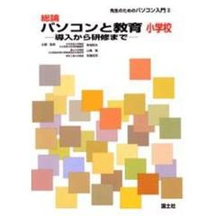 総論パソコンと教育　導入から研修まで　小学校
