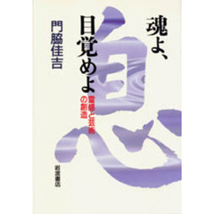 魂よ、目覚めよ　霊感と芸術の創造