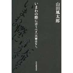 いまわの際に言うべき一大事はなし。