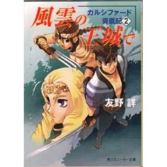 カルシファード青嵐記　２　風雲の王城で