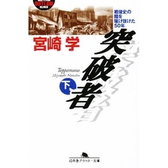 突破者　戦後史の陰を駆け抜けた５０年　下
