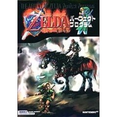 ゼルダの伝説時のオカリナパーフェクトプログラム