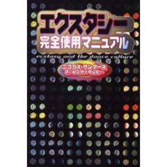 エクスタシー完全使用マニュアル 絶版 エクスタシー完全使用マニュアル 98年 データハウス - メルカリ
