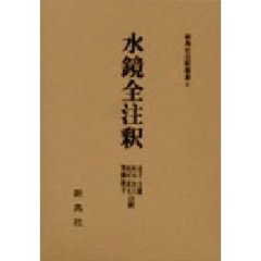 水鏡全注釈