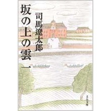 坂の上の雲　１　新装版