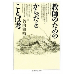 教師のためのからだとことば考