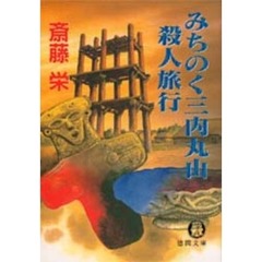 みちのく三内丸山殺人旅行