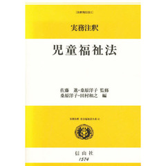 実務注釈児童福祉法