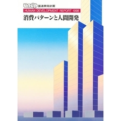 人間開発報告書　１９９８　消費パターンと人間開発