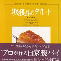 収穫月（みのりづき）のタルト　改訂版
