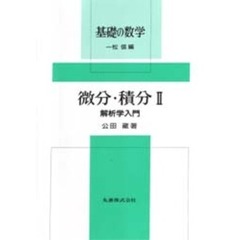微分・積分　２　解析学入門
