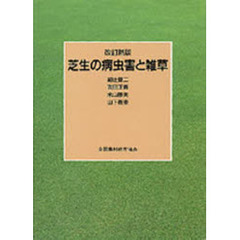芝生の病虫害と雑草　改訂新版