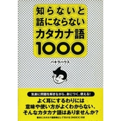 知らないと話にならないカタカナ語１０００
