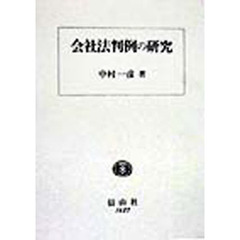 会社法判例の研究