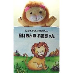 らいおんのれおちゃん