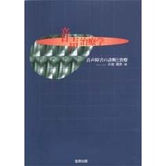 音声治療学　音声障害の診断と治療