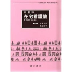 在宅看護論　実践をことばに　第２版