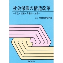 社会保険の構造改革　年金・医療・介護の一元化