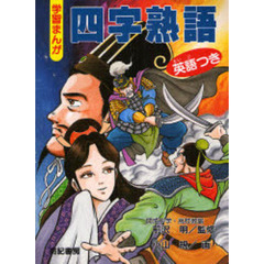 学習まんが四字熟語　英語つき