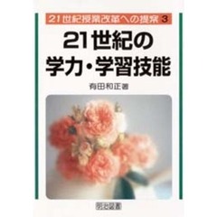 ２１世紀の学力・学習技能