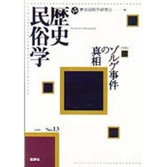 歴史民俗学　Ｎｏ．１３　〈特集〉ゾルゲ事件の真相