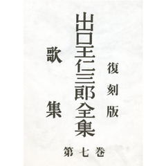 出口王仁三郎全集　第７巻　歌集　初版：昭和１０年刊