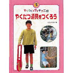 やくにたつアイデア工作　５　やくだつ道具をつくろう
