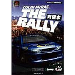 ＣＯＬＩＮ　ＭｃＲＡＥ　ＴＨＥ　ＲＡＬＬＹ究極本