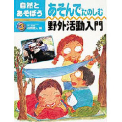 自然とあそぼう　３　あそんでたのしむ野外活動入門