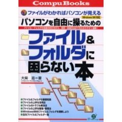 パソコンを自由に操るためのファイル＆フォルダに困らない本　ファイルがわかればパソコンが見える　ファイル・フォルダの名前の付け方から、保存・収納方法までをわかりやすく図解！