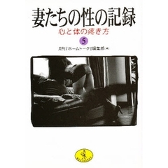 妻たちの性の記録　５　心と体の疼き方