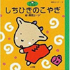 しちひきのこやぎ