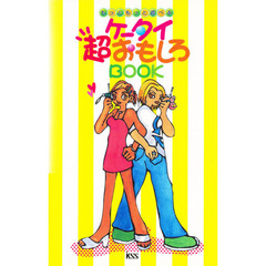 もっともっと遊べるケータイ超おもしろＢＯＯＫ