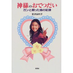 神様のおてつだい　ガンと闘った娘の記録