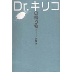 Ｄｒ．キリコの贈り物