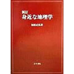 身近な地理学　新訂
