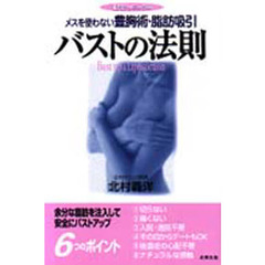 バストの法則　北村クリニックのメスを使わない豊胸術・脂肪吸引