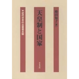 天皇制と国家—近代日本の立憲君主制 天皇制と国家 近代日本の立憲君主制 通販｜セブンネットショッピング