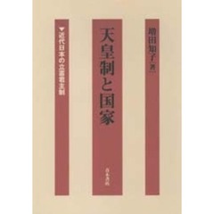 天皇制と国家　近代日本の立憲君主制