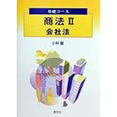 商法　２　会社法
