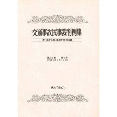 交通事故民事裁判例集　第３１巻第１号　平成１０年１月・２月
