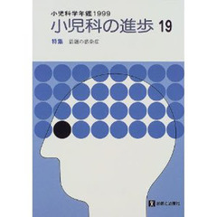 小児科の進歩　小児科学年鑑　１９９９　１９　特集話題の感染症