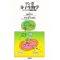 マンガ分子生物学　ダイナミックな細胞内劇場
