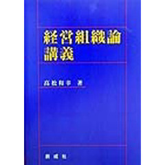 経営組織論講義