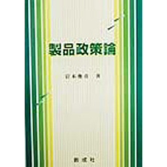 製品政策論
