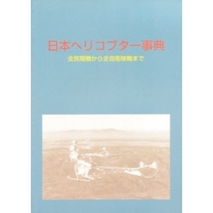日本ヘリコプター事典　全民間機から全自衛隊機まで