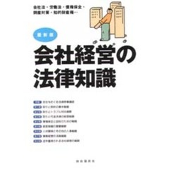 会社経営の法律知識　最新版　〔’９９〕