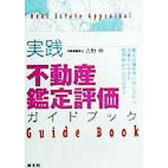 実践不動産鑑定評価ガイドブック　鑑定評価基準の使い方から評価書の書き方・数理統計の活用法まで