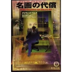 名画の代償