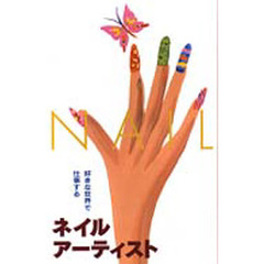 ネイルアーティスト